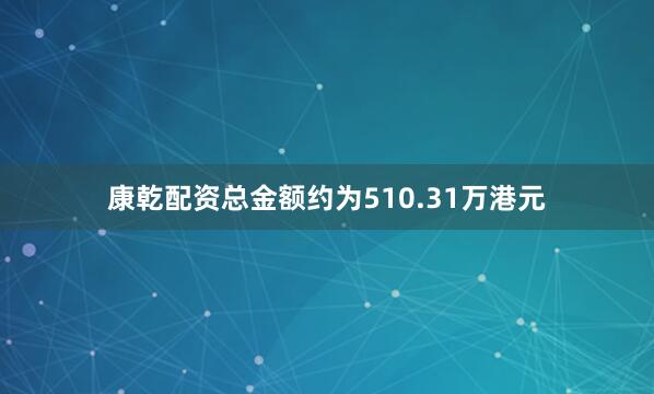 康乾配资总金额约为510.31万港元