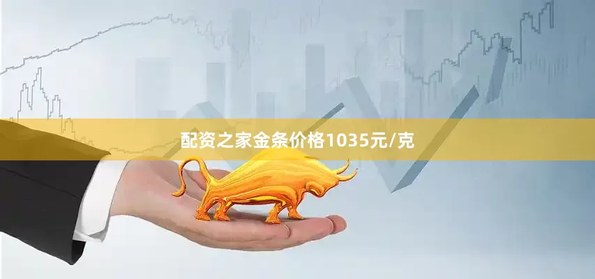 配资之家金条价格1035元/克