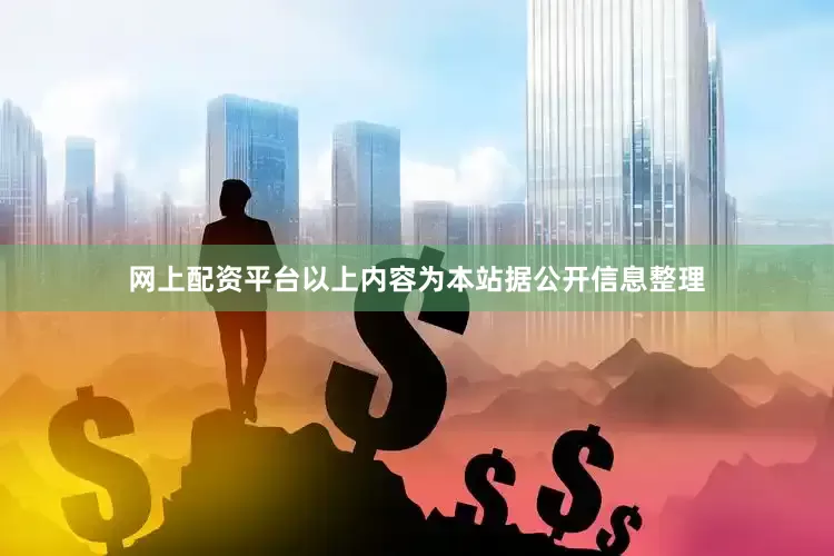 网上配资平台以上内容为本站据公开信息整理