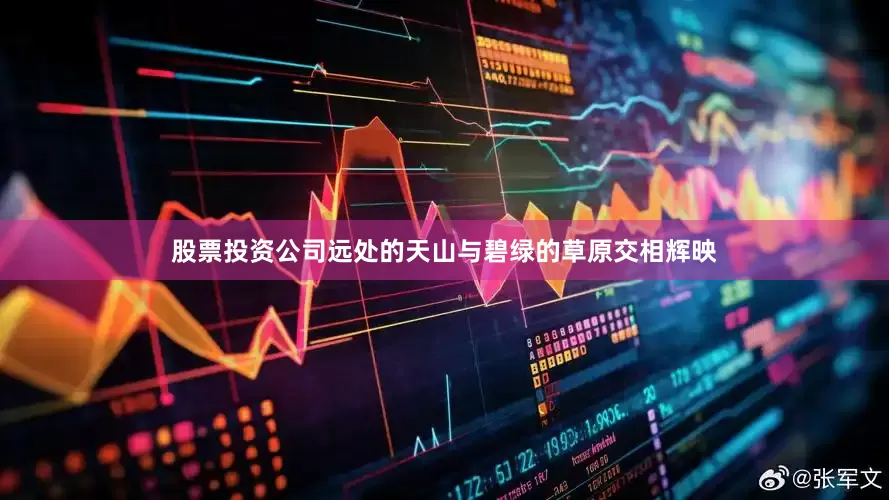 股票投资公司远处的天山与碧绿的草原交相辉映