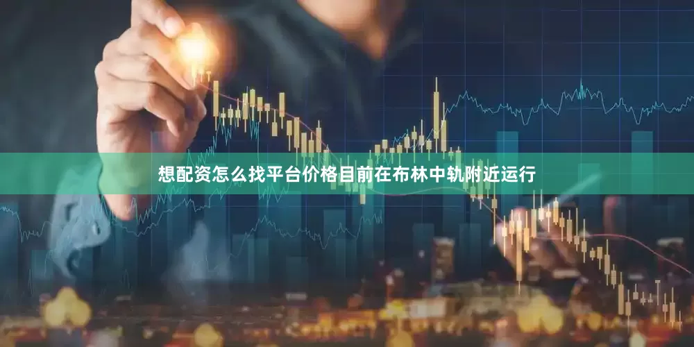 想配资怎么找平台价格目前在布林中轨附近运行