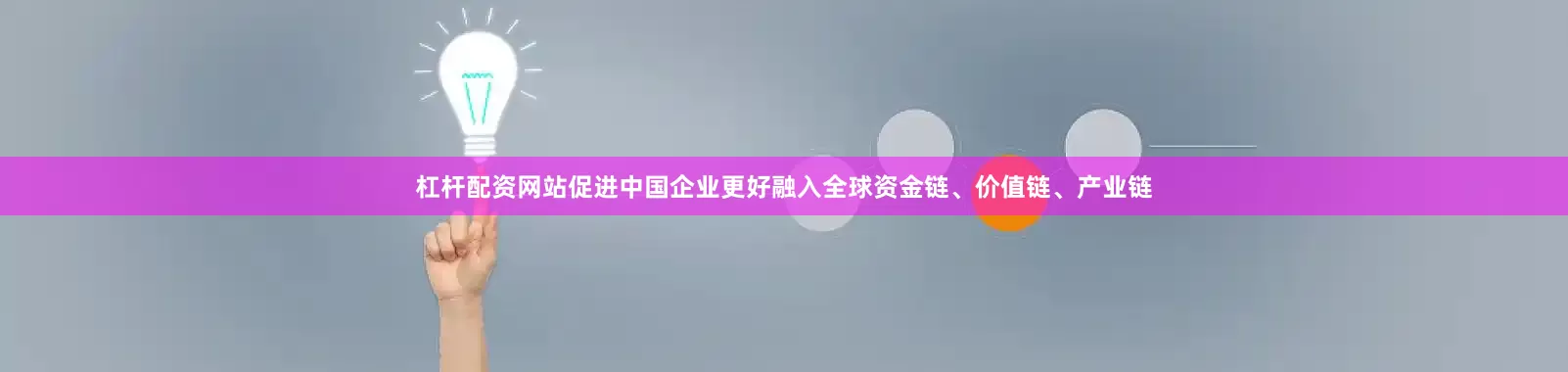 杠杆配资网站促进中国企业更好融入全球资金链、价值链、产业链