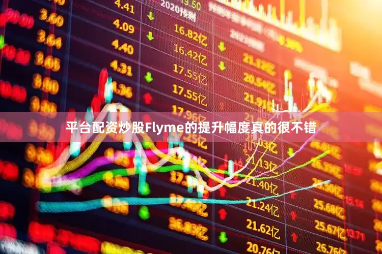 平台配资炒股Flyme的提升幅度真的很不错