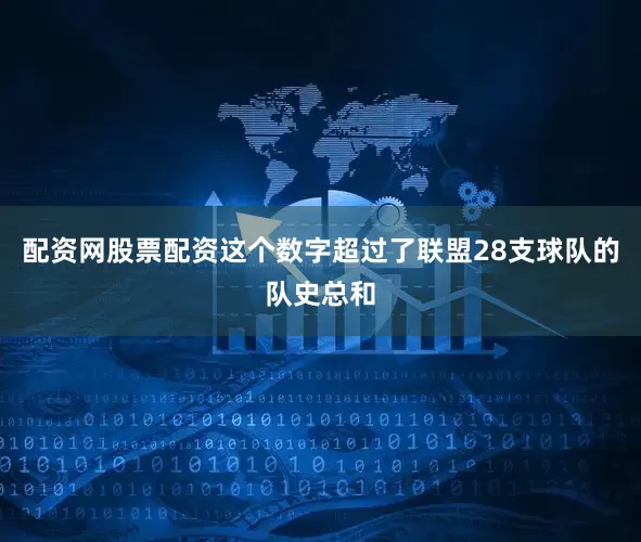 配资网股票配资这个数字超过了联盟28支球队的队史总和