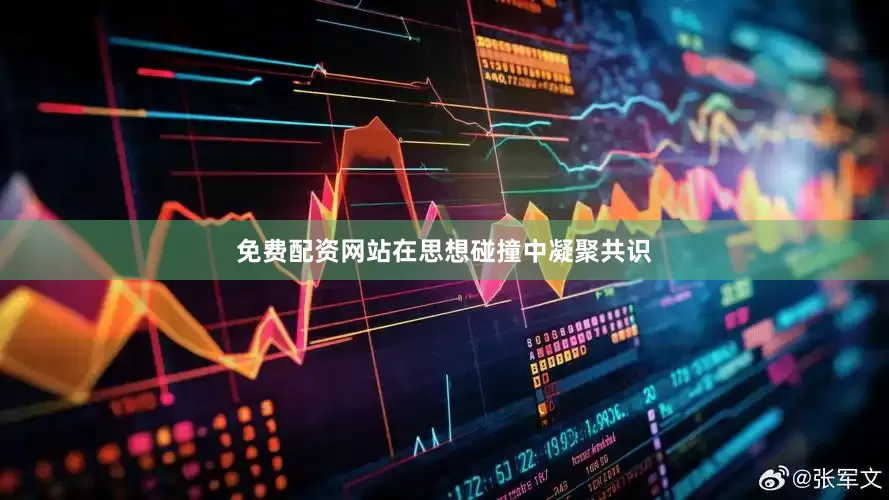 免费配资网站在思想碰撞中凝聚共识