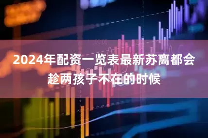 2024年配资一览表最新苏离都会趁两孩子不在的时候