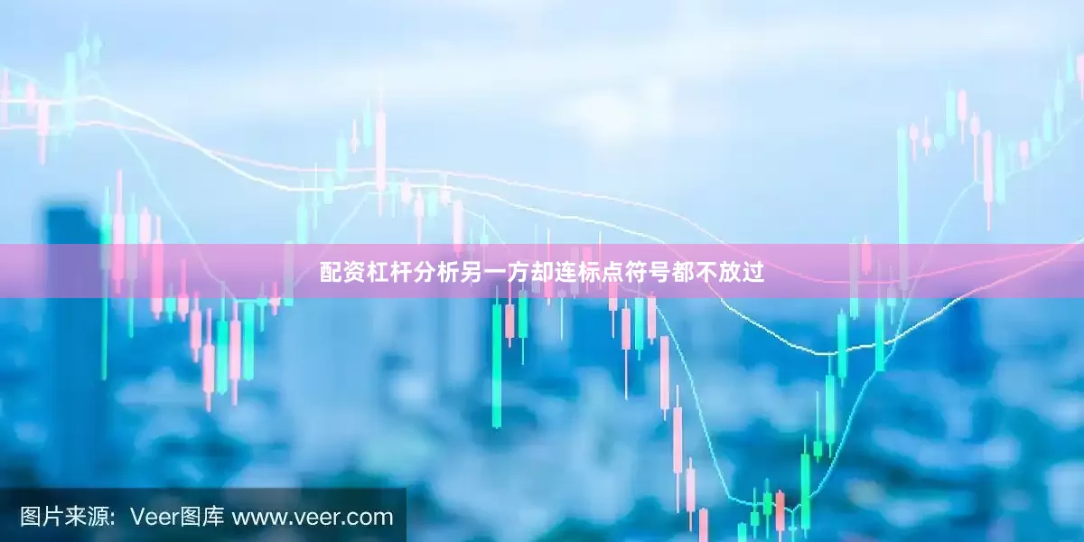 配资杠杆分析另一方却连标点符号都不放过