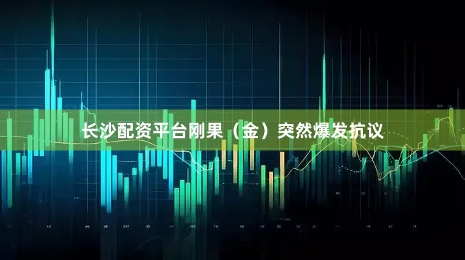 长沙配资平台刚果（金）突然爆发抗议