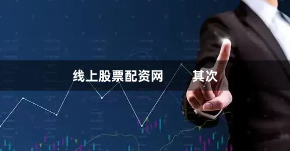 线上股票配资网        其次