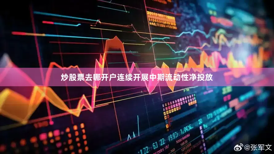 炒股票去哪开户连续开展中期流动性净投放