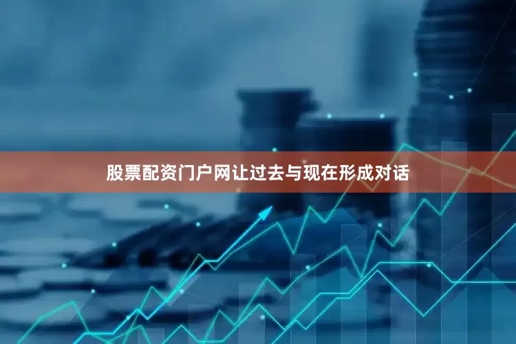 股票配资门户网让过去与现在形成对话