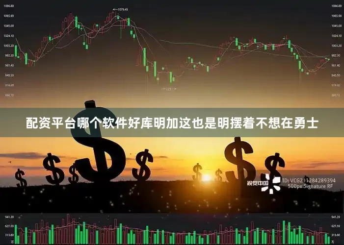 配资平台哪个软件好库明加这也是明摆着不想在勇士