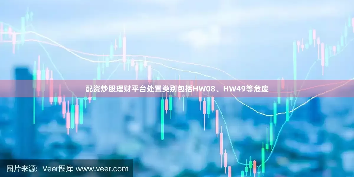 配资炒股理财平台处置类别包括HW08、HW49等危废