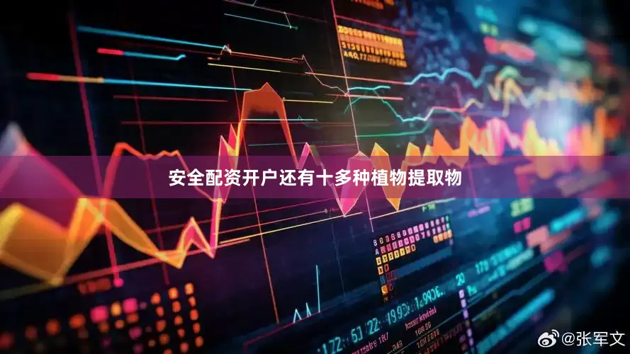 安全配资开户还有十多种植物提取物