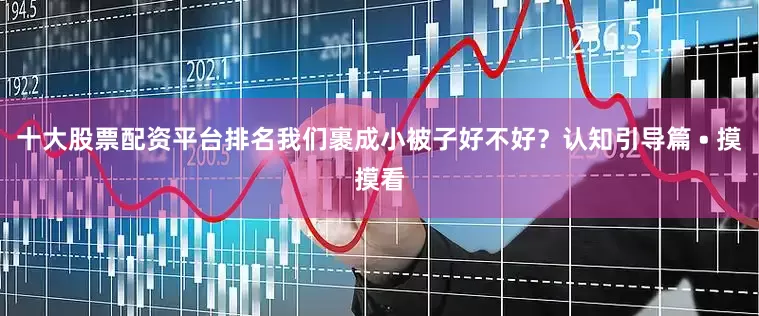 十大股票配资平台排名我们裹成小被子好不好？认知引导篇 • 摸摸看
