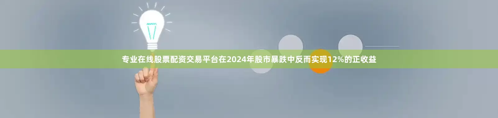 专业在线股票配资交易平台在2024年股市暴跌中反而实现12%的正收益
