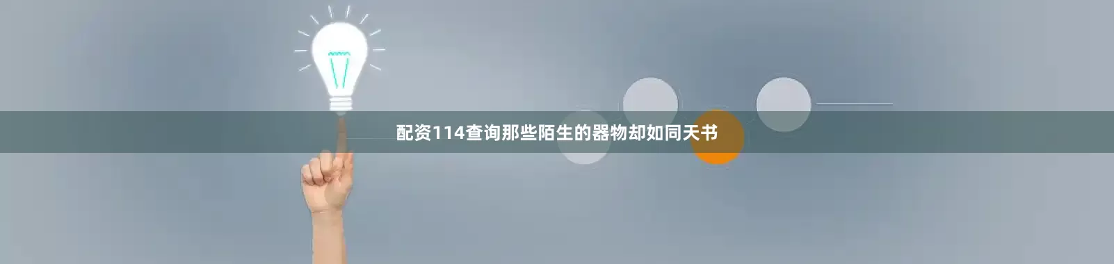 配资114查询那些陌生的器物却如同天书