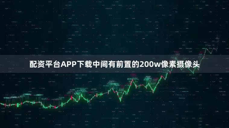 配资平台APP下载中间有前置的200w像素摄像头