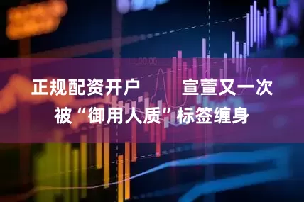 正规配资开户        宣萱又一次被“御用人质”标签缠身