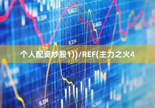 个人配资炒股1))/REF(主力之火4