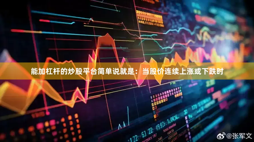 能加杠杆的炒股平台简单说就是：当股价连续上涨或下跌时
