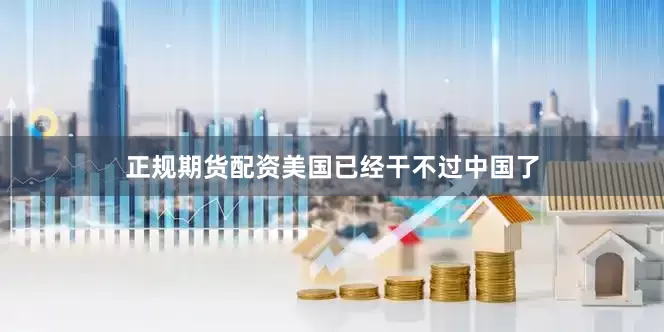 正规期货配资美国已经干不过中国了