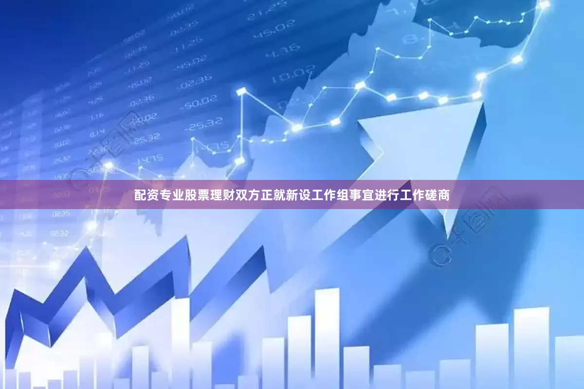 配资专业股票理财双方正就新设工作组事宜进行工作磋商