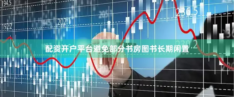 配资开户平台避免部分书房图书长期闲置