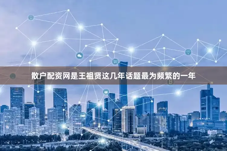散户配资网是王祖贤这几年话题最为频繁的一年