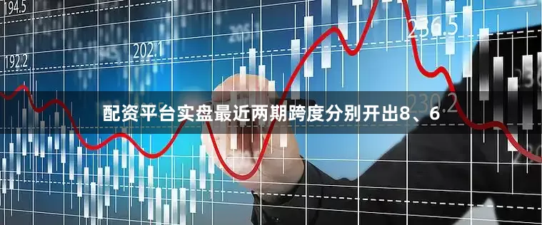 配资平台实盘最近两期跨度分别开出8、6