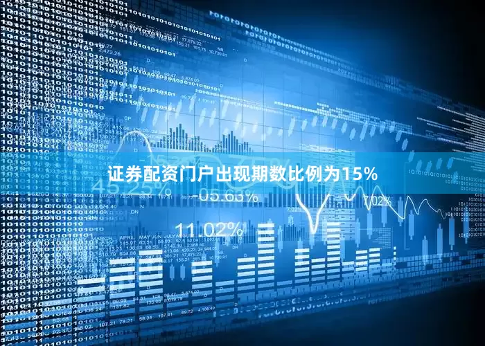 证券配资门户出现期数比例为15%