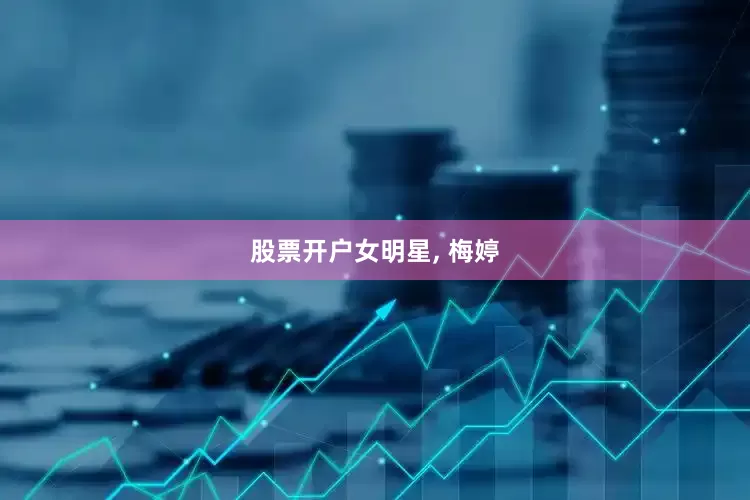 股票开户女明星, 梅婷