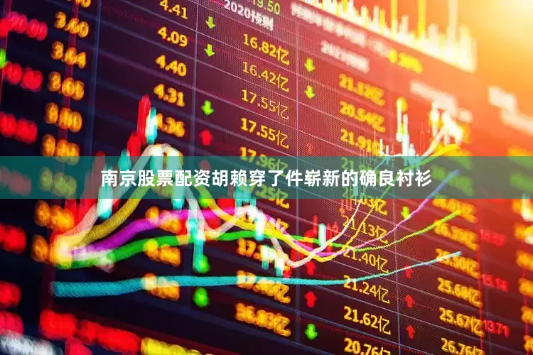 南京股票配资胡赖穿了件崭新的确良衬衫
