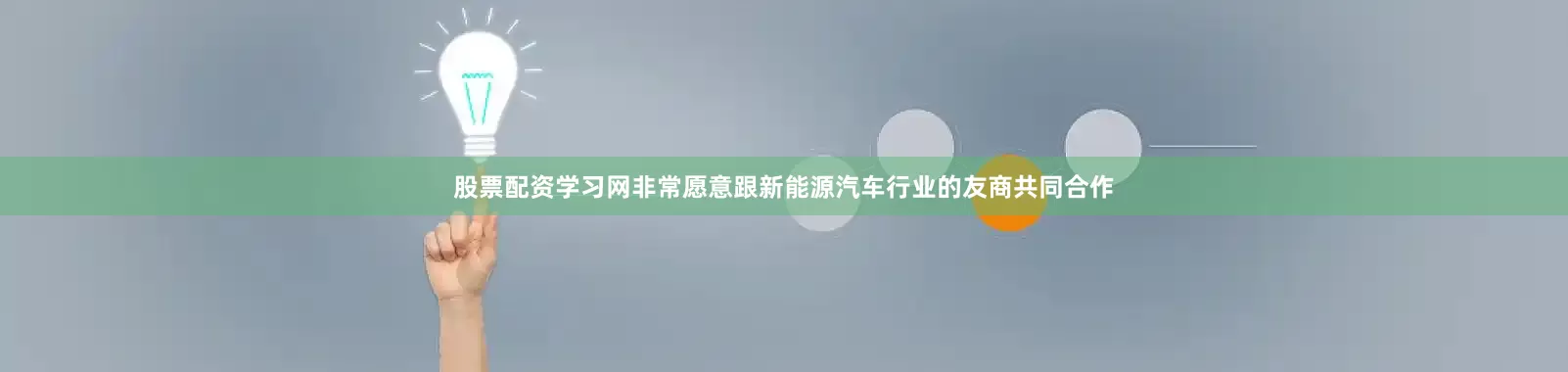 股票配资学习网非常愿意跟新能源汽车行业的友商共同合作