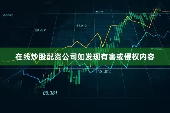 在线炒股配资公司如发现有害或侵权内容