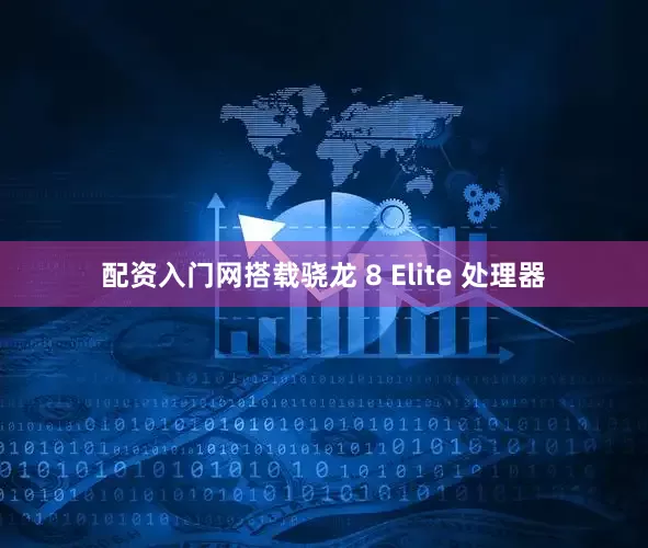 配资入门网搭载骁龙 8 Elite 处理器