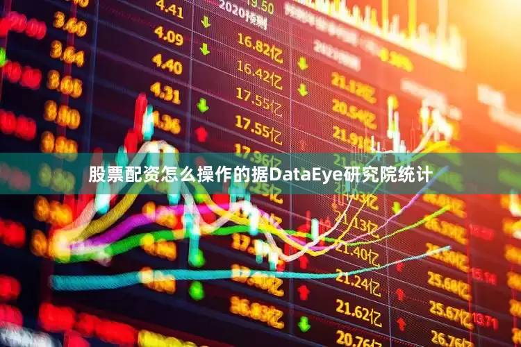 股票配资怎么操作的据DataEye研究院统计